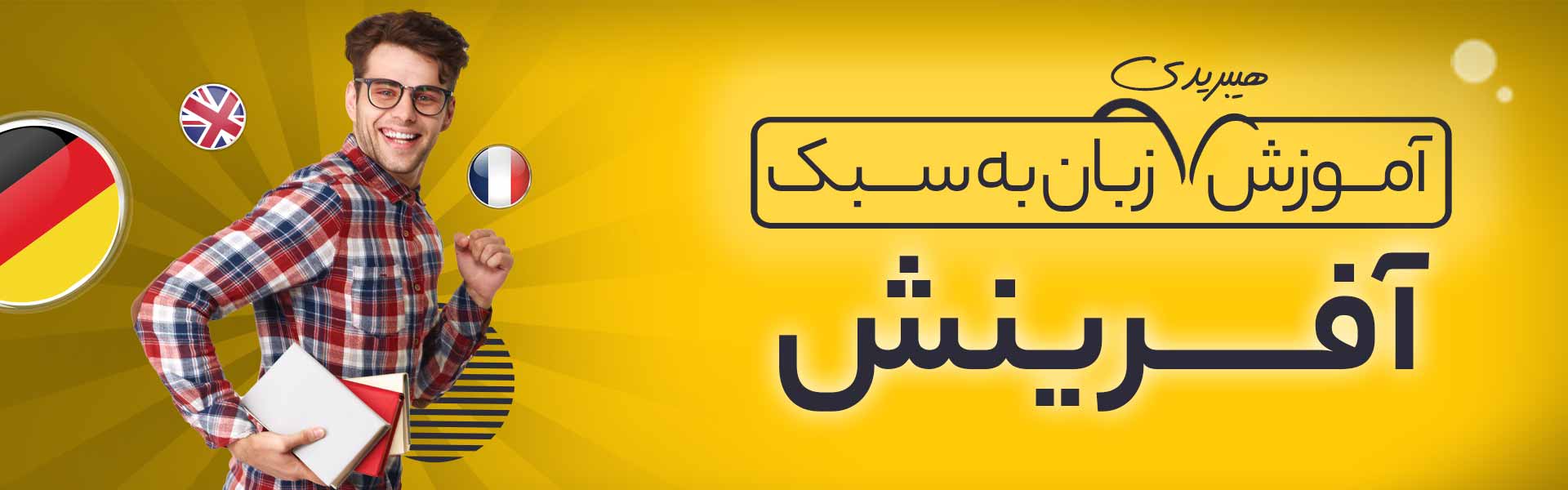 آموزش زبان به سبک آفرینش